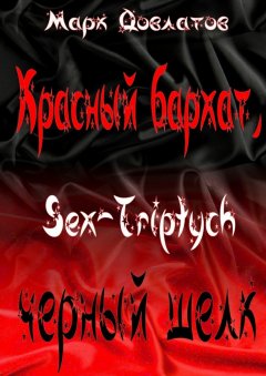 Марк Довлатов - Красный бархат, черный шелк. Sex-Triptych
