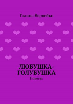 Галина Вервейко - Любушка-голубушка. Повесть