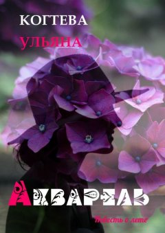 Ульяна Когтева - Акварель. повесть о лете