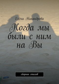 Елена Никандрова - Когда мы были с ним на Вы