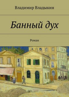 Владимир Владыкин - Банный дух. Роман