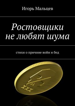 Игорь Мальцев - Ростовщики не любят шума