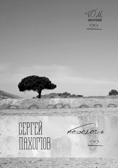 Сергей Пахомов - Неболочь