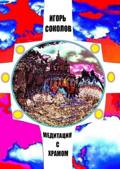Игорь Соколов - Медитация с храмом