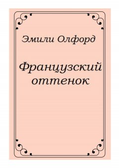 Эмили Олфорд - Французский оттенок