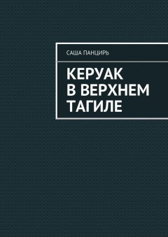 Саша Панцирь - Керуак в Верхнем Тагиле