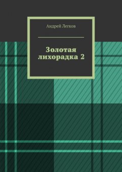 Андрей Легков - Золотая лихорадка 2