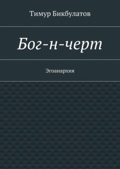 Тимур Бикбулатов - Бог-н-черт