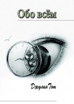 Джулия Тот - Обо всём