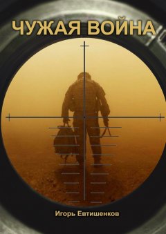 Игорь Евтишенков - Чужая война. История сбитого самолёта