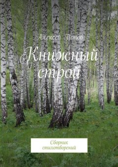 Алексей Попов - Книжный строй. Сборник стихотворений