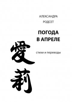 Александра Родсет - Погода в апреле. Стихи и переводы