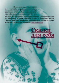 Модест Осипов - Сказки для себя