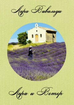 Лара Вивальди - Лора и Ветер