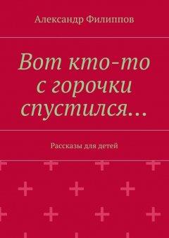 Александр Филиппов - Вот кто-то с горочки спустился…