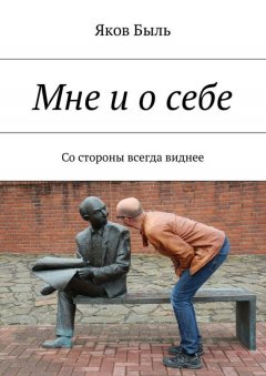 Яков Быль - Мне и о себе. Со стороны всегда виднее