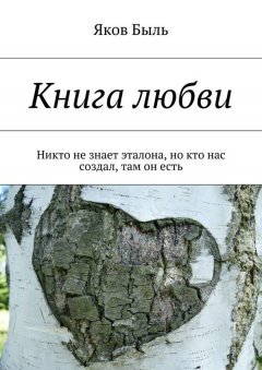 Яков Быль - Книга любви. Никто не знает эталона, но кто нас создал, там он есть