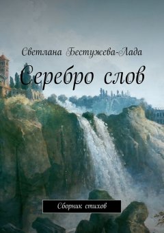 Светлана Бестужева-Лада - Серебро слов