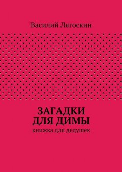 Василий Лягоскин - Загадки для Димы