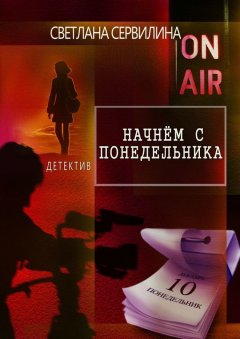Светлана Сервилина - Начнём с понедельника