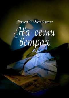 Валерий Четверкин - На семи ветрах