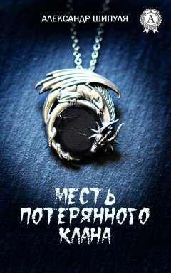 Александр Шипуля - Месть потерянного клана