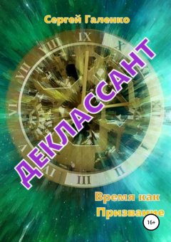 Сергей Галенко - Время как призвание. Деклассант