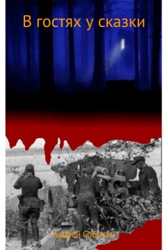 Андрей Собакин - В гостях у сказки