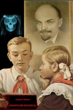 Андрей Собакин - Пионерский некрополь