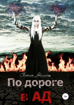 Евгения Мишина - По дороге в Ад