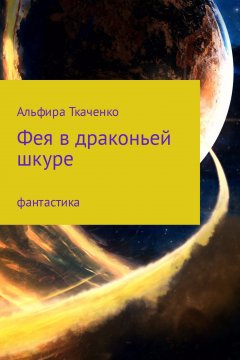 Альфира Ткаченко - Фея в драконьей шкуре