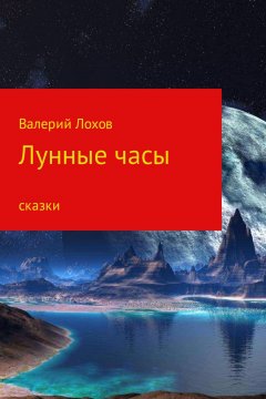 Валерий Лохов - Лунные часы