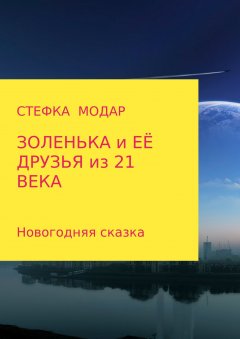 СТЕФКА МОДАР - Золенька и ее друзья из 21 века. Новогодняя сказка