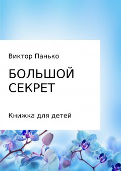 Виктор Панько - Большой секрет. Книжка для детей. Сборник