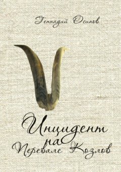 Геннадий Осипов - Инцидент на Перевале Козлов