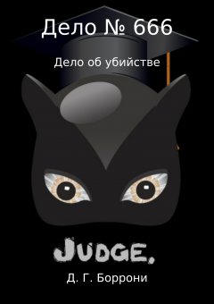 Дмитрий Боррони - Дело № 666: дело об убийстве