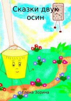 Елена Зорина - Сказки двух осин