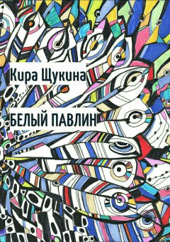 Кира Щукина - Белый павлин