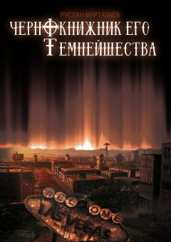 Руслан Муртазаев - Чернокнижник Его Темнейшества