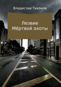 Владислав Тихонов - Лезвие Мёртвой охоты