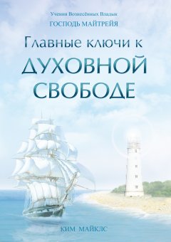 Ким Майклс - Главные ключи к Духовной Свободе
