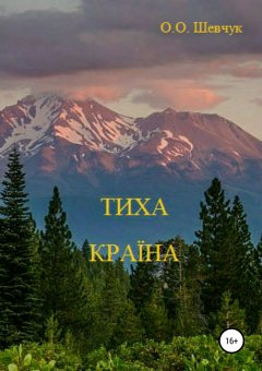 Александр Шевчук - Тиха Країна. Поема-казка