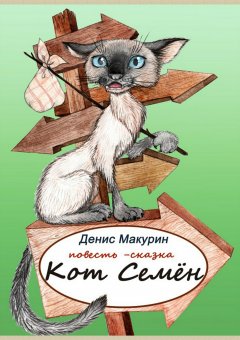 Денис Макурин - Кот Семён