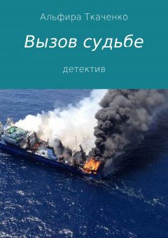 Альфира Ткаченко - Вызов судьбе