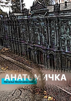 Наталья Волочаевская - Анатомичка
