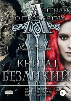 Ульяна Соболева - Легенды о проклятых. Безликий