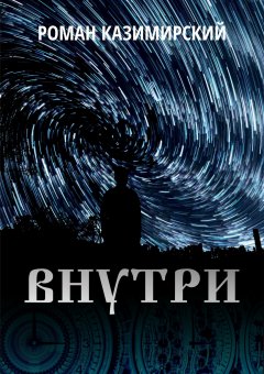 Роман Казимирский - Внутри