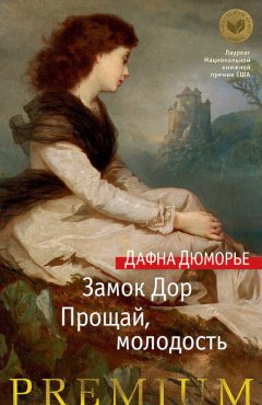 Дафна Дюморье - Замок Дор. Прощай, молодость (сборник)
