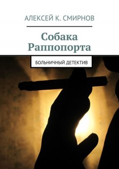 Алексей Смирнов - Собака Раппопорта. Больничный детектив