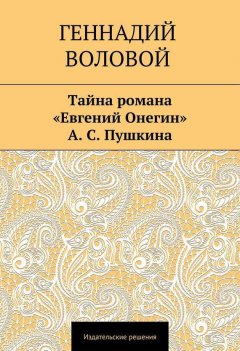 Геннадий Воловой - Тайна романа «Евгений Онегин» А. С. Пушкина